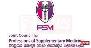 පරිපූරක වෛද්ය වෘත්තීයවේදීන්ගේ වැඩවර්ජනය හෙට දිනයේත්