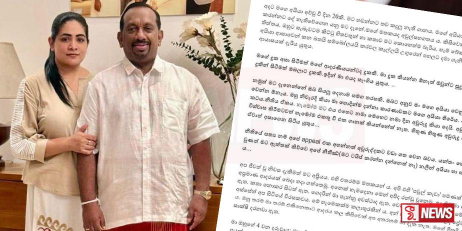 මාස ගණනකට පසු මහින්දානන්ගේ බිරිය තැබූ සංවේදී සටහන