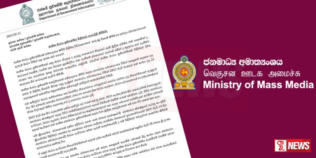 ජනමාධ්ය අමාත්යංශයෙන් නිවේදනයක්