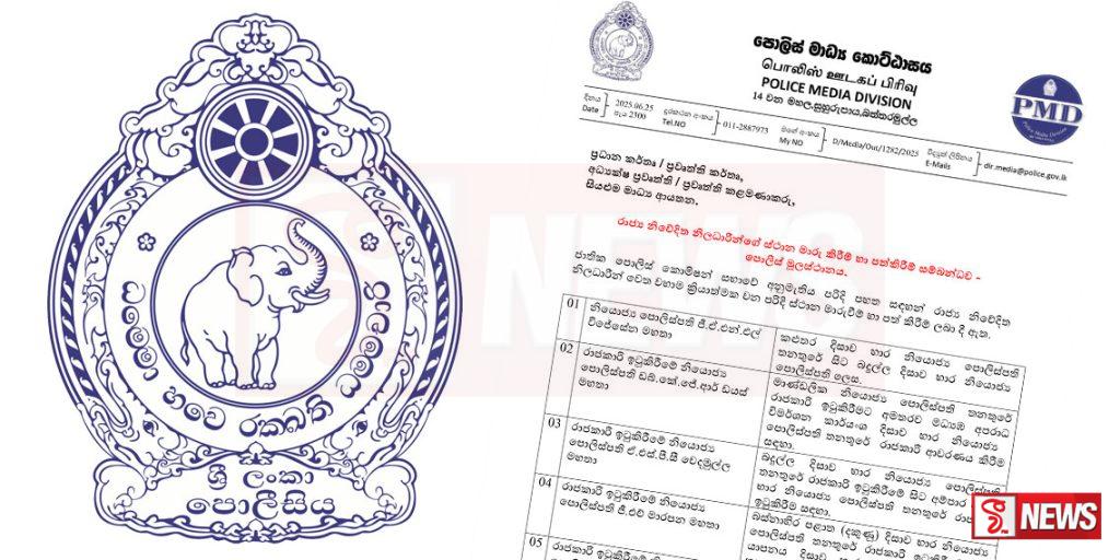 හදිසියේම වෙනස් වූ පොලිසියේ ලොකු පුටු