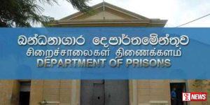 බන්ධනාගාර දෙපාර්තමේන්තුවෙන් නිවේදනයක්