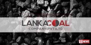 ලංකා ගල්අඟුරු සමාගමෙන් විශේෂ නිවේදනයක්