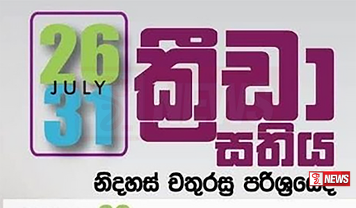 ක්රීඩා සතිය අදින් ඇරඹෙයි