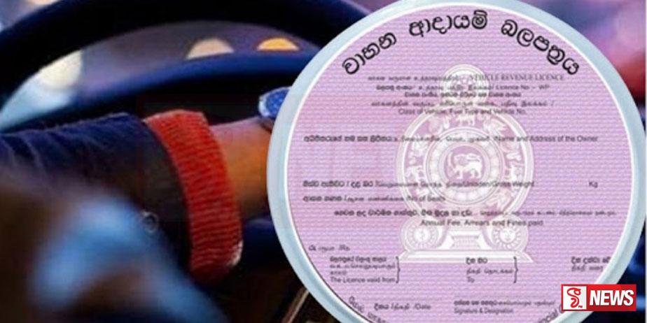 ඉලෙක්ට්රොනික ආදායම් බලපත්ර නිකුත් කිරීම තාවකාලිකව අත්හිටුවයි