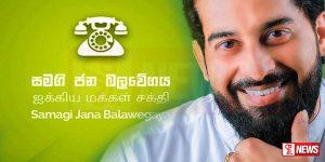 පැහැර ගැනීම් වෙඩි තැබීම් මැද වැලිගම බලය සජබෙට