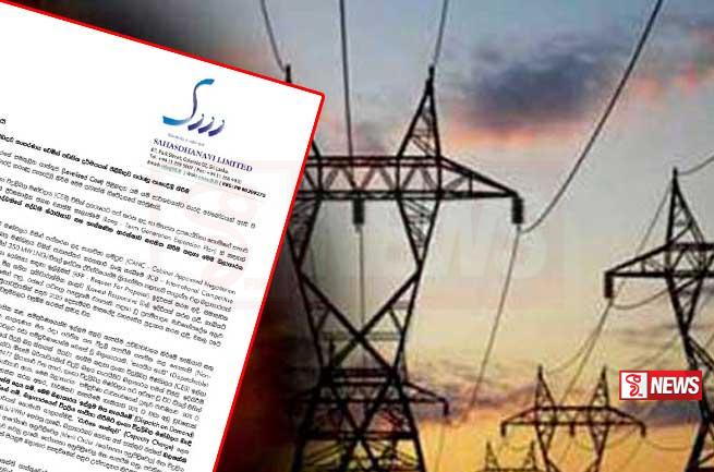 සහස්ධනවි බලාගාරයේ ගාස්තුව පිළිබඳව මාධ්ය නිවේදනයක්