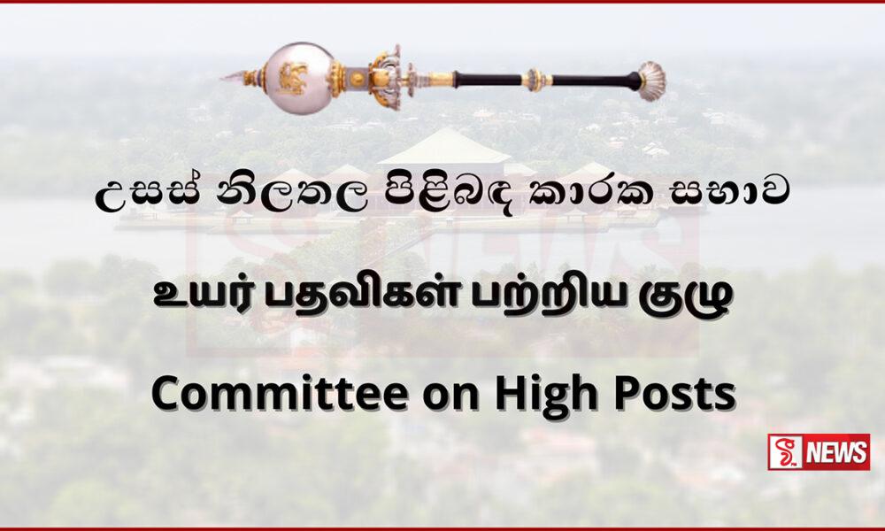 ආයතන රැසක නව තනතුරු පත් කෙරේ