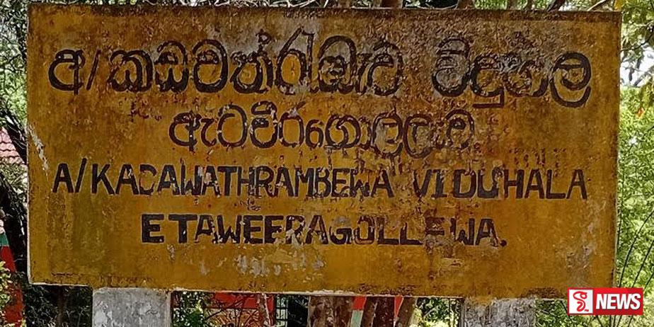 ගමේ දරුවන්ට වැසුනු පාසල මත්ලෝලින්ගේ පාරාදීසයක් වෙලා