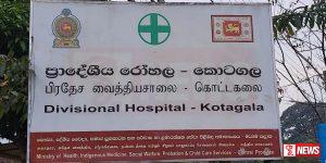 කොටගල රෝහලේ වෛද්යවරුන්ට සහ කාර්ය මණ්ඩලයට තග දැම්ම දෙදෙනෙක් කූඩු