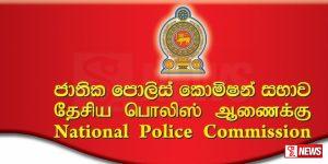පොලිස් කොමිසම මූලික අයිතිවාසිකම් කඩකරලා