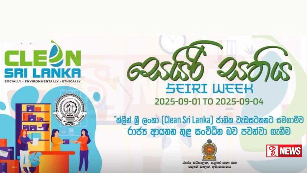 රාජ්ය ආයතන වල සෙයිරි සතිය අද සිට