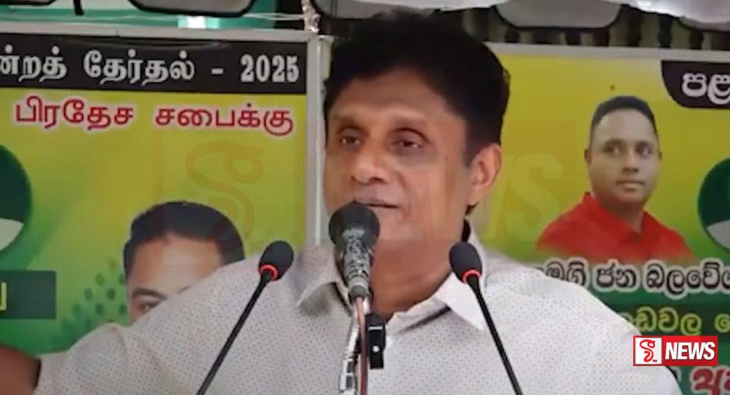 සමහරුන්ට මුල මතක නෑ – සජිත්ගෙන් චෝදනා – VIDEO –
