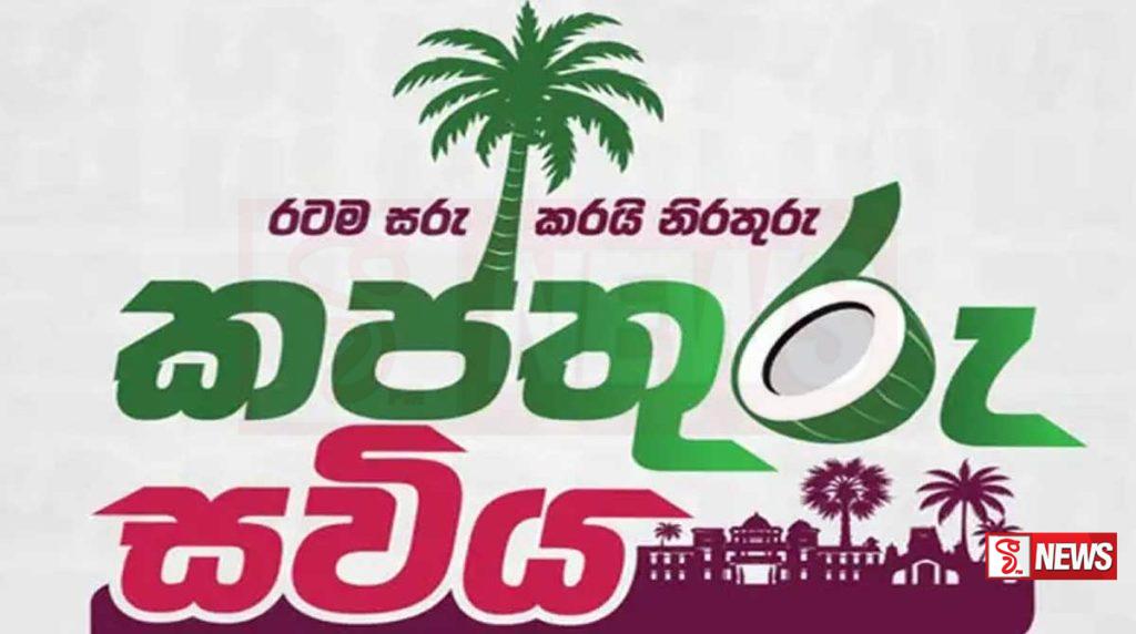 කප්තුරු සවිය ජාතික වැඩසටහන ඇරඹෙයි – LIVE STREAMING –