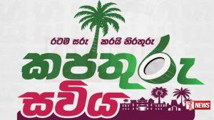 කප්තුරු සවිය ජාතික වැඩසටහන ඇරඹෙයි – LIVE STREAMING –
