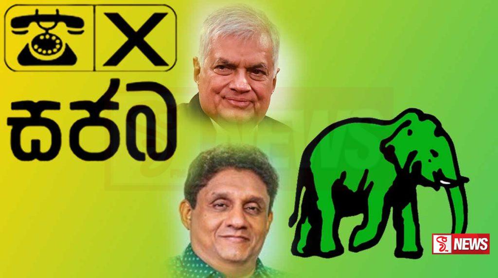 එජාපය – සජබය යාළු වෙයි – පාක්ෂිකයින්ට කොළ එළි