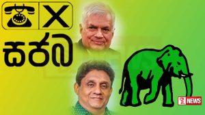 එජාපය – සජබය යාළු වෙයි – පාක්ෂිකයින්ට කොළ එළි