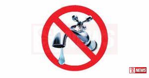 ජල සැපයුම අත්හිටුවයි