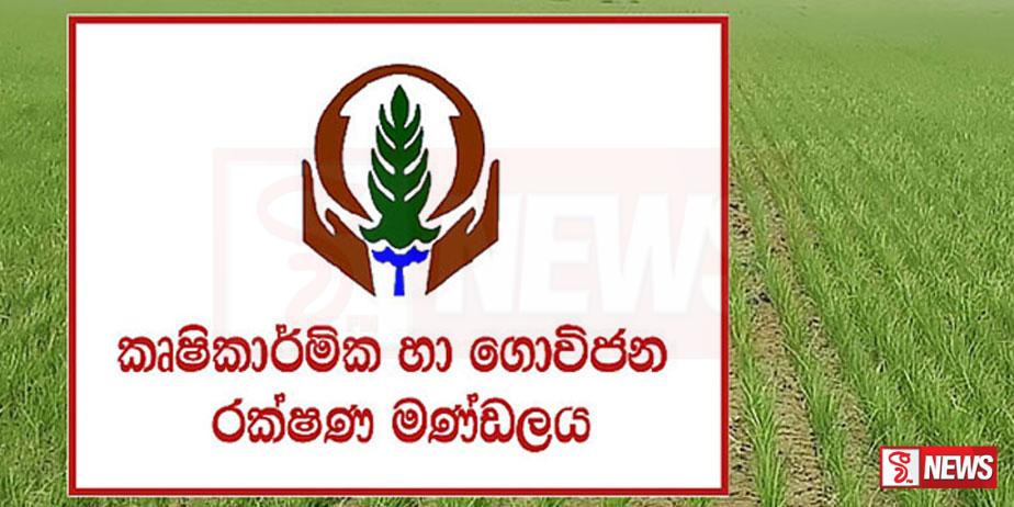කෘෂිකාර්මික හා ගොවිජන රක්ෂන මණ්ඩලයෙන් නිවේදනයක්