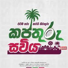 ‘‘කප්තුරු සවිය” හෙට පුදුකුඩුඉරිප්පුවේදී