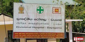 ඩයගම ප්රාදේශීය රෝහලේ ප්රතිකාර කටයුතු සාමාන්ය පරිදි