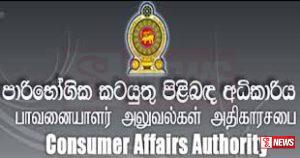 වැඩි මිලට භාණ්ඩ අලෙවි කල වෙළඳුන්ට වැඩ වැරදියි