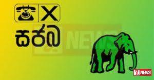 සජබය සමග සාකච්ඡා කිරීමට එජාපයෙන් ත්රිපුද්ගල කමිටුවක්