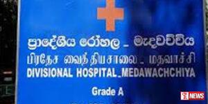 මැදවච්චිය රෝහලේ වකුගඩු ඒකකයේ උපකරණ සහ ඖෂධ හිඟයක්