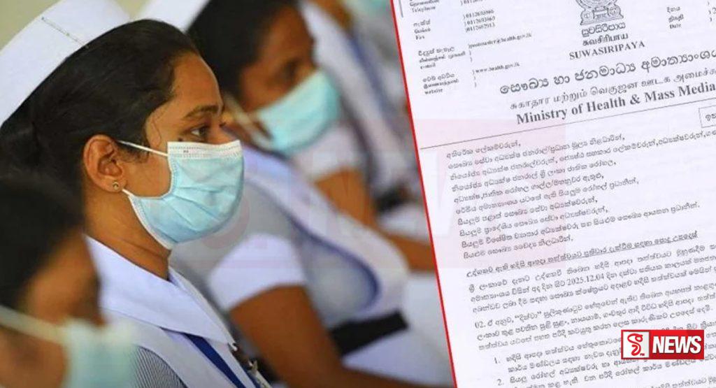 සියලු සෞඛ්ය සේවකයින්ගේ නිවාඩු නැවත දැනුම්දෙනතුරු අවලංගු කරයි