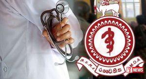 රජයේ වෛද්ය නිලධාරීන්ගේ සංගමය හෙට දීප ව්යාප්ත වෘත්තීය ක්රියාමාර්ගයක