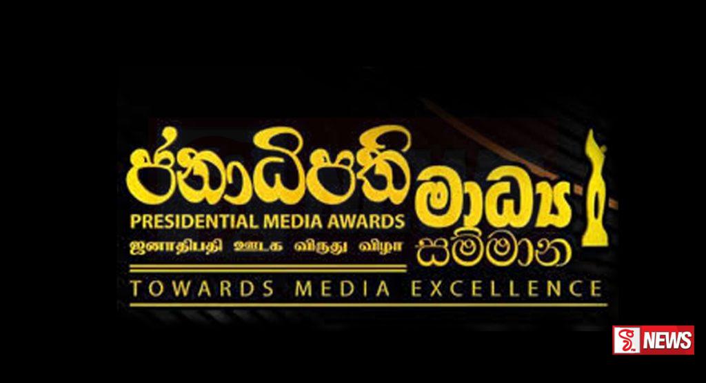 2025 – ජනාධිපති මාධ්ය සම්මාන ඇරඹෙයි