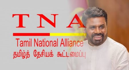 ජනපති සහ දෙමළ ජාතික සන්ධානයේ මන්ත්රීවරුන් අතර හමුවක්