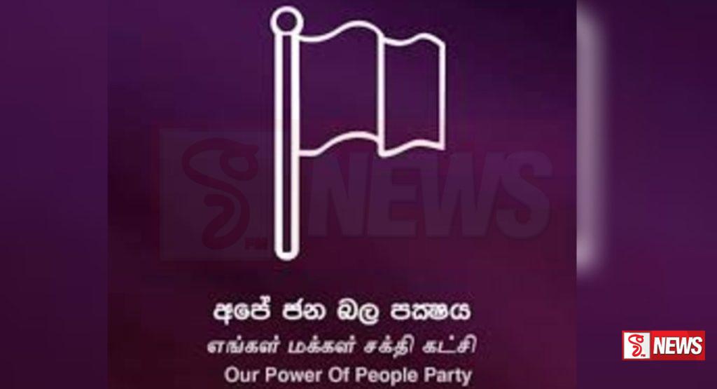 අපේ ජනබල පක්ෂය ආණ්ඩුවට සහය දක්වයි