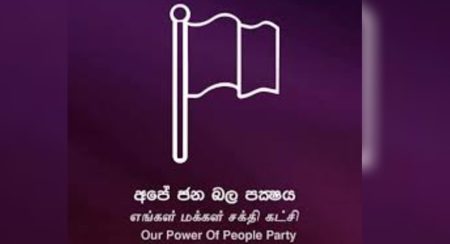 අපේ ජනබල පක්ෂය ආණ්ඩුවට සහය දක්වයි