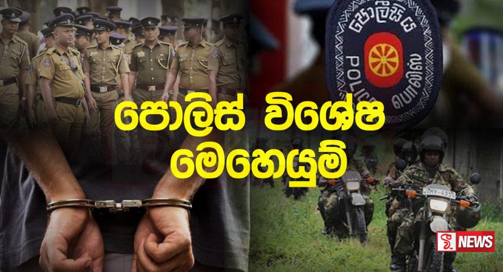 ඊයේ දින විශේෂ මෙහෙයුම්වලින් සැකකරුවන් 588 දෙනෙකු අත්අඩංගුවට