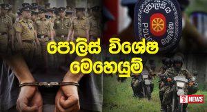 ඊයේ දින විශේෂ මෙහෙයුම්වලින් සැකකරුවන් 588 දෙනෙකු අත්අඩංගුවට