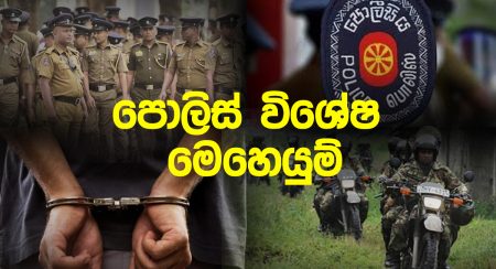 ඊයේ දින විශේෂ මෙහෙයුම්වලින් සැකකරුවන් 588 දෙනෙකු අත්අඩංගුවට