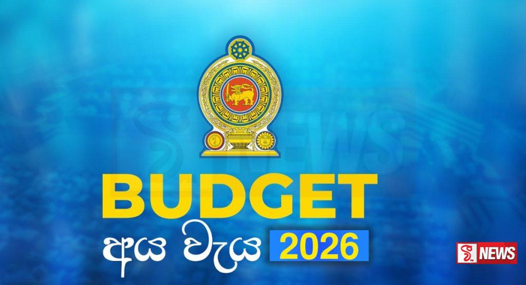 අය වැය 2 වන වර කියවීම අද