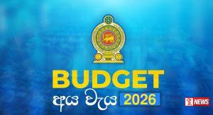 අය වැය 2 වන වර කියවීම අද