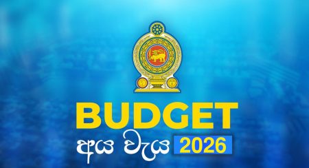 අය වැය 2 වන වර කියවීම අද