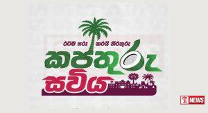 කප්තුරු සවිය අද සිට ඇරඹෙයි