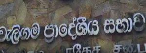 වලිගම ප්රාදේශීය සභාවේ සභික ධුරයට නව පත් කිරීමක්