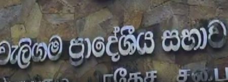 වලිගම ප්රාදේශීය සභාවේ සභික ධුරයට නව පත් කිරීමක්