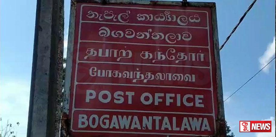 වසර 100කටත් වඩා පැරණි බගවන්තලාව තැපැල් කාර්යාලය ප්රතිසංස්කරණයට පියවර