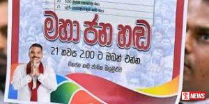 විපක්ෂයේ රැලියට සියල්ල සූදානම්