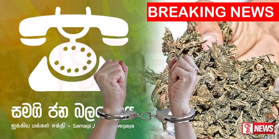 ගංජා විකුණු සජබ මන්ත්රී ගලඋඩදී මාට්ටු