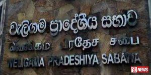 වැලිගම අයවැය ඒකාබද්ධ විපක්ෂය දිනයි