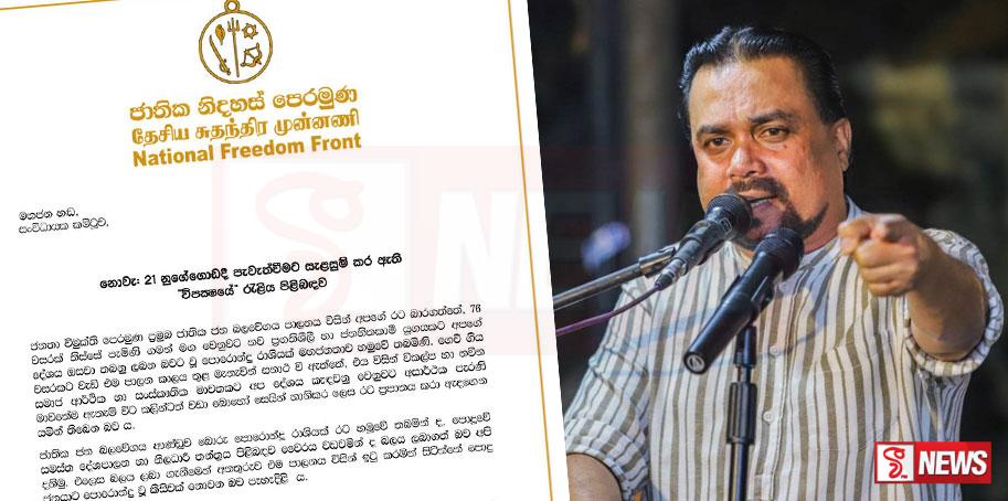 නුගේගොඩ රැළිය ගැන විමල්ගෙන් නිවේදනයක්