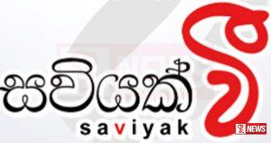 සවියක් වී සමාජ සත්කාරය ඇරඹෙයි !
