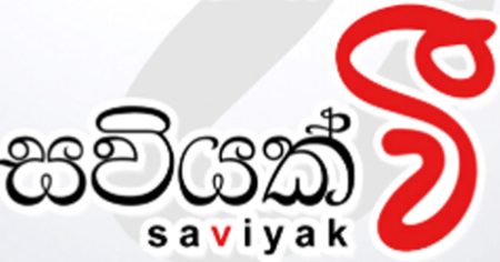 සවියක් වී සහන ක්රියාන්විතය ඇරඹෙයි !
