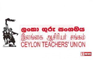 ලංකා ගුරු සංගමයෙන් රජයට ඉල්ලීමක්